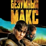 Безумный Макс Дорога Ярости Постер