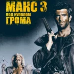 Безумный Макс 3: Под Куполом Грома (1985) Постер