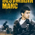 Безумный Макс (1979) Постер