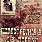 Перестрелка В О.К. Коррал Постер