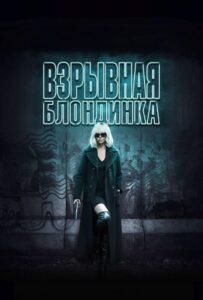 Взрывная Блондинка